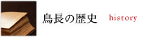 鳥長の歴史