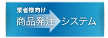 業者様向け「商品発注システム」のご案内
